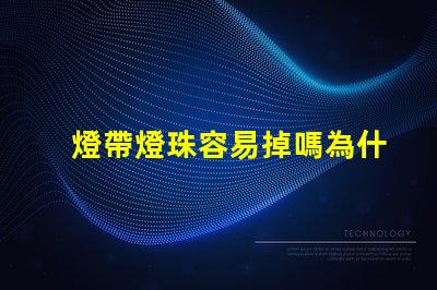 燈帶燈珠容易掉嗎為什么 燈帶燈珠一個多少瓦